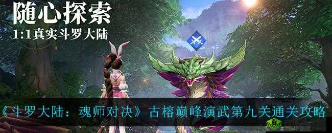 《斗罗大陆魂师对决：古榕巅峰演武通关攻略》