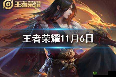 王者荣耀 11 月 6 日每日一题：破晓之心被谁砍碎