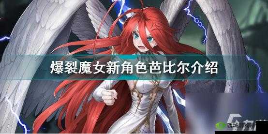 爆裂魔女芭比尔抽取价值分析