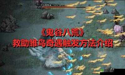 鬼谷荒救助雏鸟奇遇触发方法