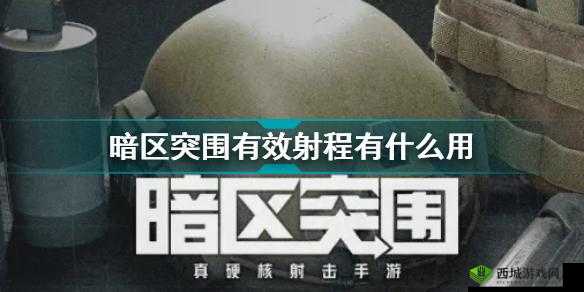 暗区突围有效射程的含义