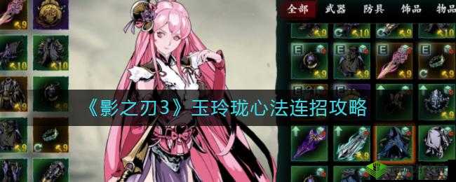 玉玲珑心法及连招推荐