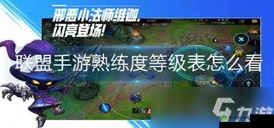 英雄联盟手游：如何查看英雄熟练度？