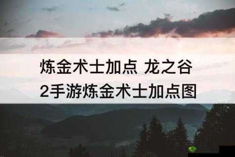 龙之谷 2 手游炼金攻略及优缺点剖析