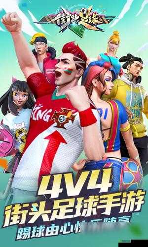 街头足球庆祝动作及解锁方法介绍