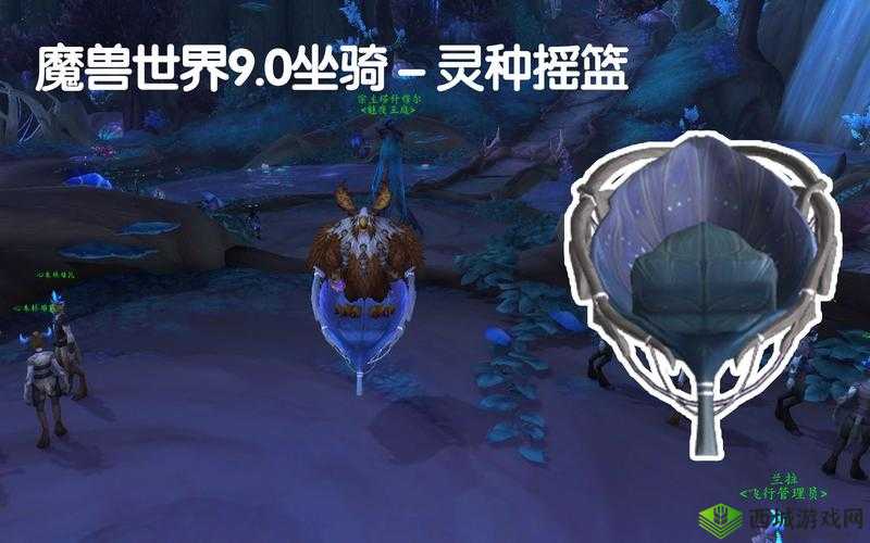 魔兽世界灵种摇篮坐骑获取方式介绍