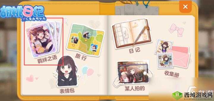 胡桃日记:羁绊之语获取全攻略