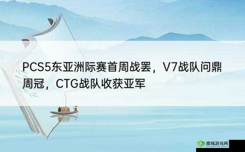 PCS5东亚洲际赛首周结束，V7战队夺魁，CTG获亚军