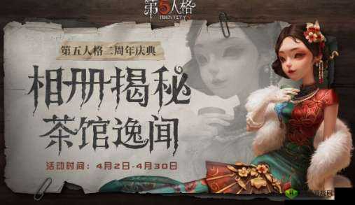 第五人格二周年庆典活动及茶馆逸闻介绍