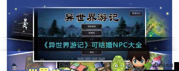异世界游记全可结婚NPC攻略集