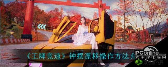 王牌竞速钟摆漂移操作方法分享:如何进行钟摆漂移?