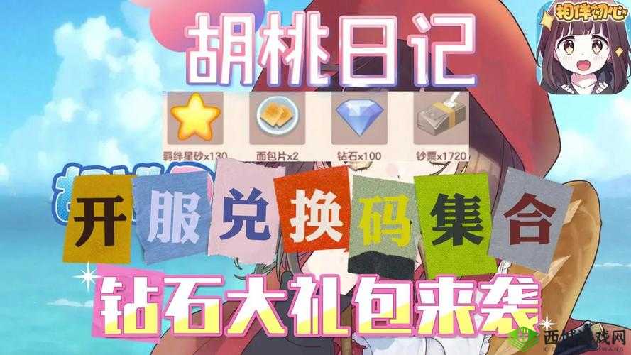 胡桃日记全平台礼包及领取方法汇总