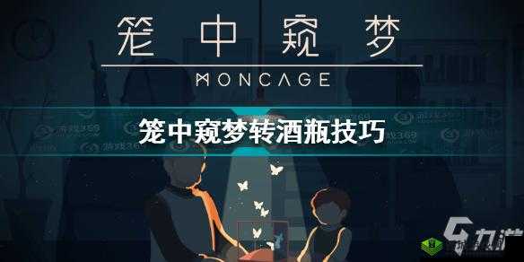 笼中窥梦酒瓶的旋转方法是什么?