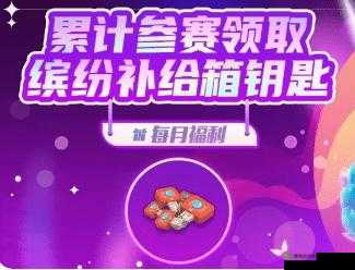 香肠派对缤纷补给箱免费钥匙获取指南