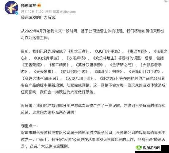 王者荣耀宣布转让天游事件详情