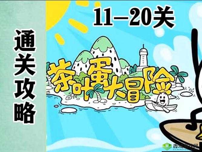 茶叶蛋大冒险第关攻略分享:如何顺利过关?