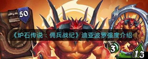 炉石传说：迪亚波罗佣兵战纪表现如何？