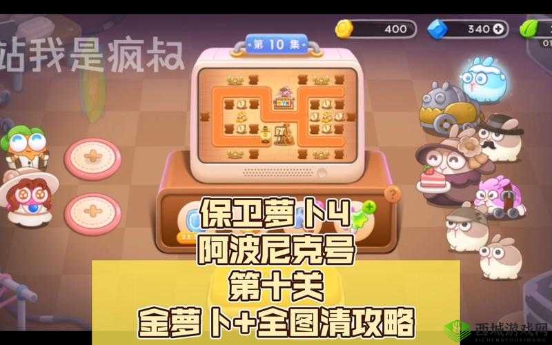 保卫萝卜4阿波尼克号第10集通关流程