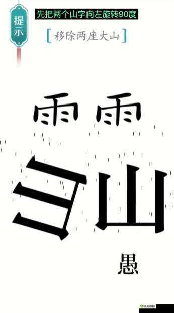 汉字魔法第12关:愚公移山过关攻略