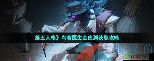 第人格鸟嘴医生金皮渊获取方法