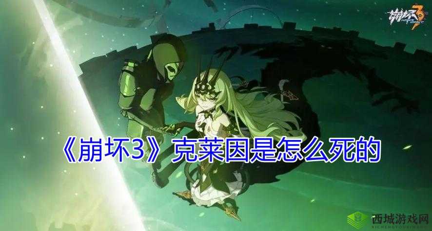 崩坏3克莱因的死亡原因是什么? 或者 克莱因在崩坏3中的死法