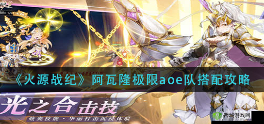 火源战纪:如何构建高效的极限AOE阵容策略