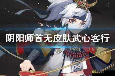 阴阳师首无皮肤武心行者立绘建模分享