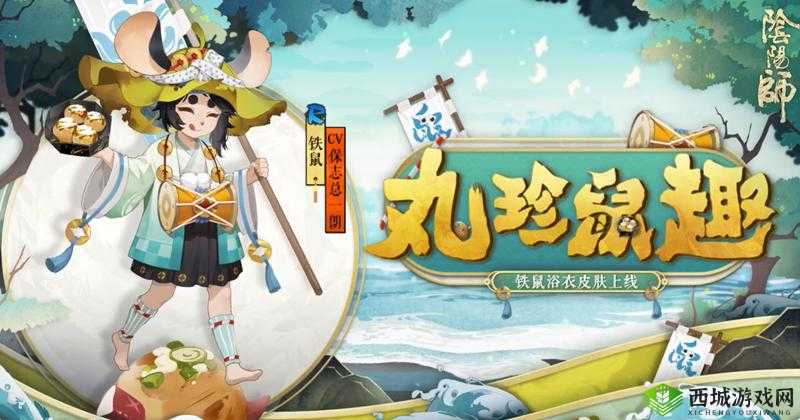 阴阳师铁鼠丸珍鼠趣皮肤赏析