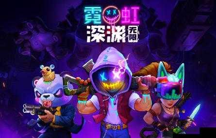 狂热面具的霓虹深渊无限解析：强度与潜能的无尽狂欢？