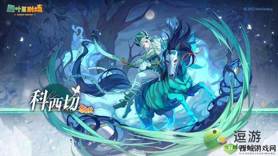 叶草剧场科西切强度分析评测：览科西切的精彩表现