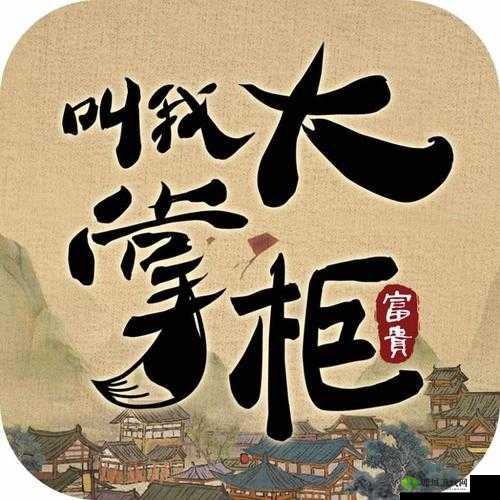 《新奇遇:大掌柜马湘兰,探秘境寻珍藏》