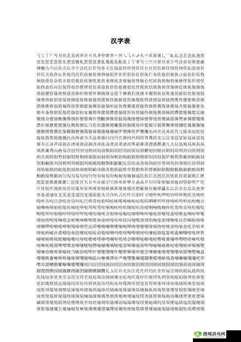 解密汉字关卡：解析汉字亅内藏字攻略，亼字深度解读，䍂字闯关指南