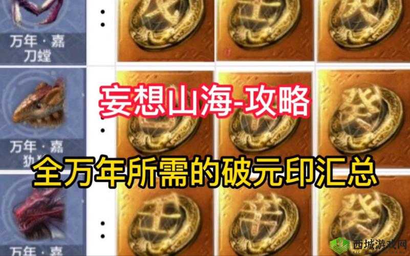 关于妄想山海破元印玩法调整的详细说明