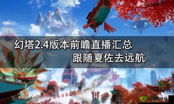 幻塔2.4版本前瞻直播盛典:全方位兑换码大全