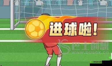 抖个大包袱：射门挑战全面攻略，轻松掌握通关秘籍