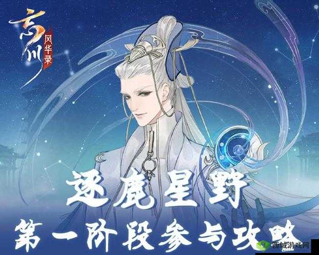 忘川风华录雅社战逐鹿星野攻略解析：第阶段的战术布局与操作指南