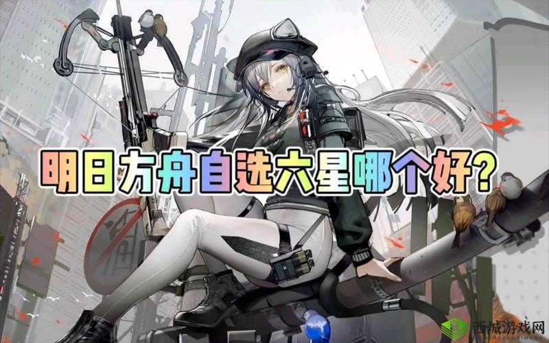 明日方舟星自选攻略图流：精选推荐，助你轻松取胜