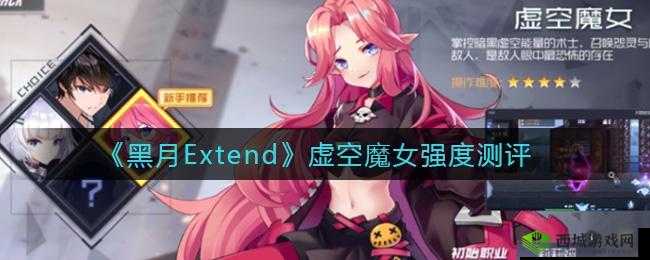 黑月Extend游戏角色分析——虚空魔女技能强度解析与实战表现探讨