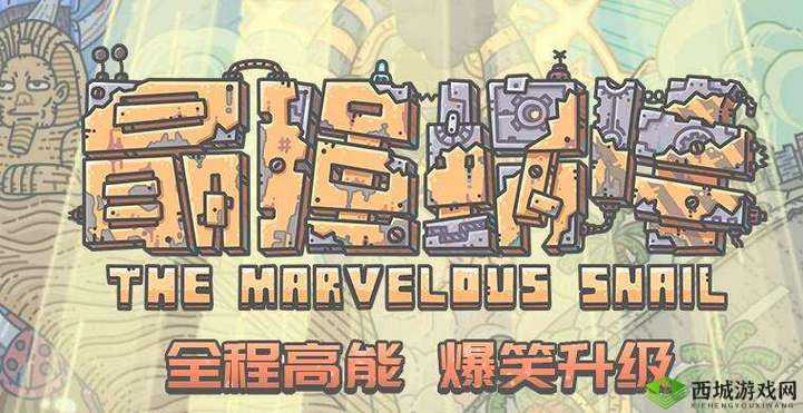 最强蜗牛王子灵魂夺舍攻略：最佳夺舍王子灵魂之选