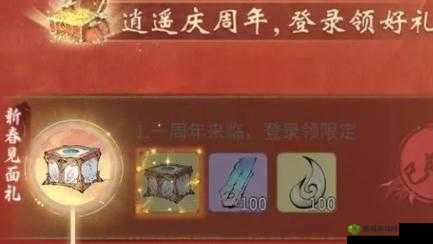 念逍遥新春见面礼：新春的祝福与礼物