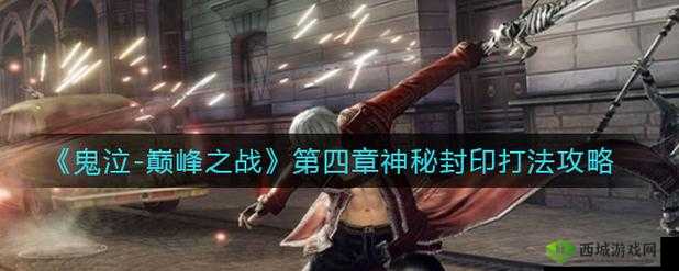 鬼泣巅峰之战第章封印入口突破攻略全解析