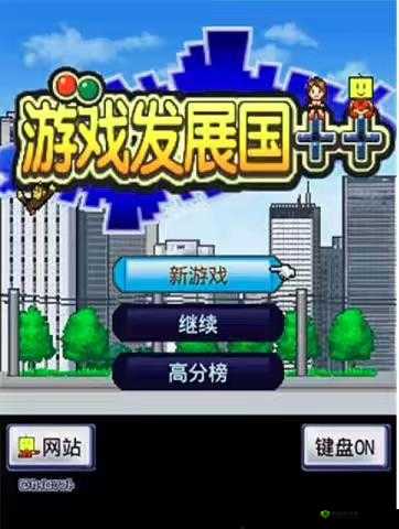 游戏发展国：解锁游戏类型大全，畅享无限游戏乐趣