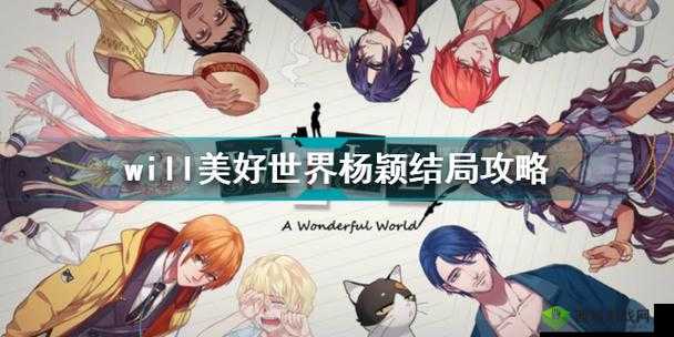 杨颖线完美结局攻略:解锁WILL美好世界全成就指南