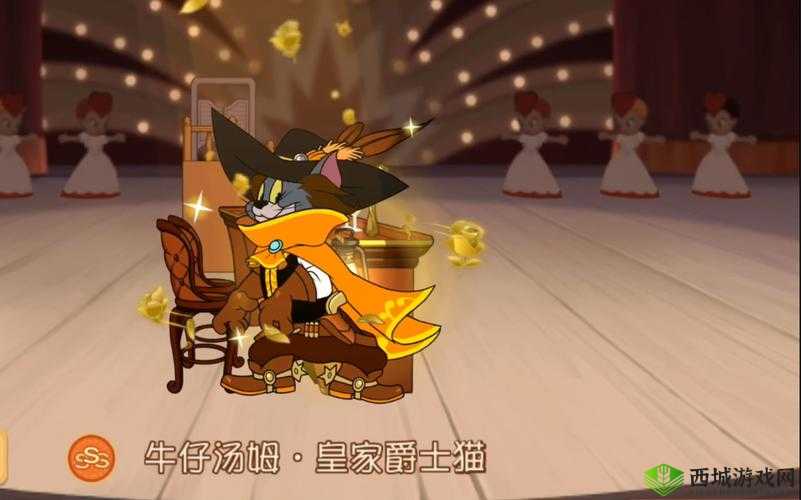 猫鼠送好礼,皇家爵士来助力