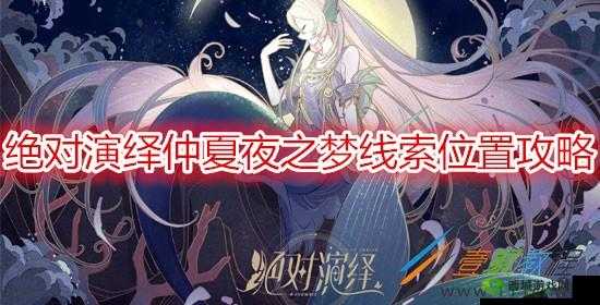 仲夏夜之梦的绝对演绎：全线索攻略指引
