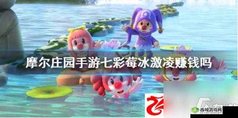 摩尔庄园彩莓冰激凌的独家配方与制作秘诀分享：经典美味，缤纷呈现