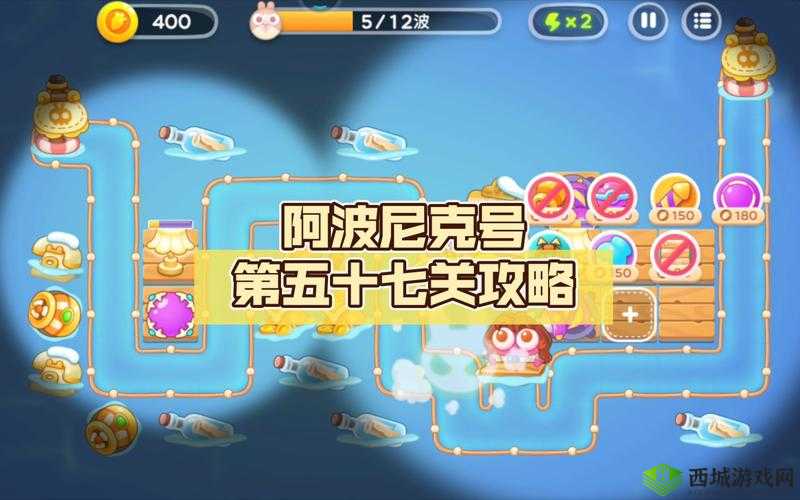 守护阿波尼克号第47关，详细通关攻略