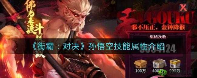 街霸对决孙悟空技能情报分享：掌握这些技巧，轻松击败对手