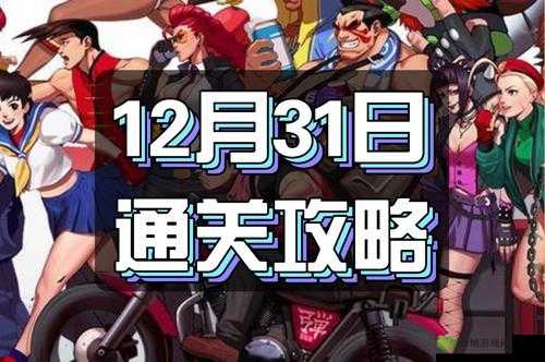 探寻街霸对决 12 月 23 日幸运连招奥秘大揭秘
