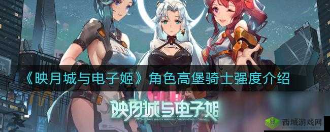 映月城与电子姬高堡骑士角色介绍及强度一览